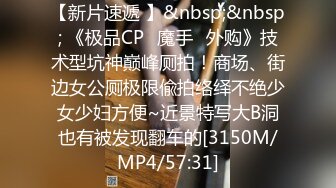 【新片速遞 】&nbsp;&nbsp; 《极品CP✅魔手☛外购》技术型坑神巅峰厕拍！商场、街边女公厕极限偸拍络绎不绝少女少妇方便~近景特写大B洞也有被发现翻车的[3150M/MP4/57:31]