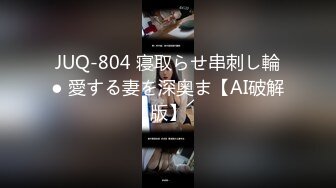 JUQ-804 寝取らせ串刺し輪● 愛する妻を深奥ま【AI破解版】