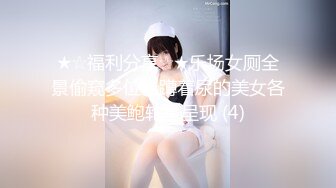 ★☆福利分享☆★乐场女厕全景偷窥多位半蹲着尿的美女各种美鲍轮番呈现 (4)