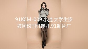 91KCM-009.小捷.大学生惨被网约司机迷奸.91制片厂