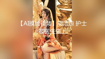 【AI换脸视频】周洁琼 护士被医生强上