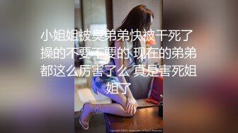 小姐姐被臭弟弟快被干死了 操的不要不要的 现在的弟弟都这么厉害了么 真是害死姐姐了