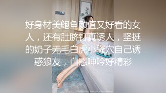 好身材美鲍鱼颜值又好看的女人，还有肚脐钉真诱人，坚挺的奶子无毛白虎小骚穴自己诱惑狼友，自慰呻吟好精彩