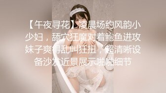 【午夜寻花】凌晨场约风韵小少妇，舔穴狂魔对着鲍鱼进攻妹子爽得乱叫狂扭，超清晰设备沙发近景展示啪啪细节