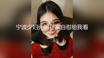 宁波少妇无聊在家自慰给我看