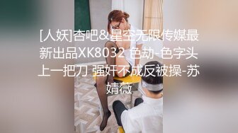 [人妖]杏吧&星空无限传媒最新出品XK8032 色劫-色字头上一把刀 强奸不成反被操-苏婧薇