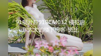 91制片厂91BCM032 侵犯房东太太的楼下房客-斑比