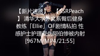 【新片速遞】 ✨【SSRPeach】 清华大学外文系臀后健身教练「Ellie」OF剧情私拍 性感护士护理受伤阿伯惨被内射[967M/MP4/21:55]