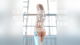 九头身顶级反差女神！推特暗黑风SM情侣【msgcp】私拍，被像母狗一样拎着绳子舔舐酸奶啪啪调教 (4)