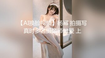 【AI换脸视频】杨幂 拍摄写真时多名摄像师做爱 上