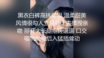 黑衣白裤高挑御姐 温柔甜美风情很勾人立马扑上去揉捏亲吻 掰开大长腿抠搓逼逼 口交吸吮啪啪后入猛插耸动