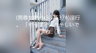 (男尊女卑)(fc3376374)淫行。 「やっぱり、おかしいですよね.. (3)