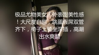 极品尤物美女！外表甜美性感！大尺度自慰，跳蛋假屌双管齐下，椅子上骑坐深插，高潮出水爽翻