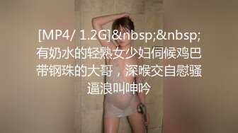 [MP4/ 1.2G]&nbsp;&nbsp;有奶水的轻熟女少妇伺候鸡巴带钢珠的大哥，深喉交自慰骚逼浪叫呻吟