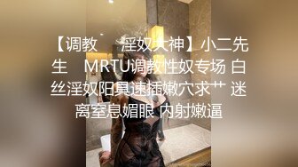 【调教❤️淫奴大神】小二先生✨ MRTU调教性奴专场 白丝淫奴阳具速插嫩穴求艹 迷离窒息媚眼 内射嫩逼