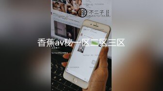 香蕉av秘一区二区三区