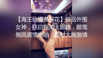 【海王金樽煮探花】极品外围女神，肤白貌美大眼睛，颠鸾倒凤调情啪啪，颜射大胸激情