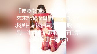 〖便器女神❤️母狗调教〗“求求爸爸操母狗” 女神为了求操甘愿被抽耳光打屁股，玩到一半两个小萝莉 情不自禁的吻在了一起 (5)