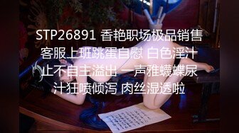 STP26891 香艳职场极品销售客服上班跳蛋自慰 白色淫汁止不自主溢出 一声雅蠛蝶尿汁狂喷倾泻 肉丝湿透啦