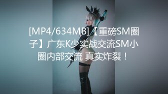 [MP4/634MB]【重磅SM圈子】广东K少实战交流SM小圈内部交流 真实炸裂！