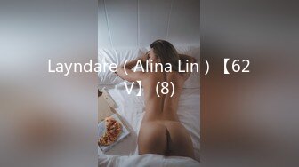 Layndare（Alina Lin）【62V】 (8)