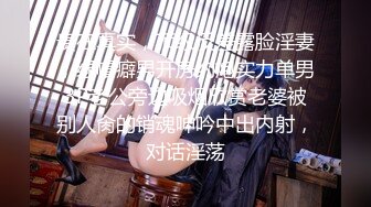 贵在真实，顶级反差露脸淫妻，绿帽癖男开房约炮实力单男3P老公旁边吸烟欣赏老婆被别人肏的销魂呻吟中出内射，对话淫荡