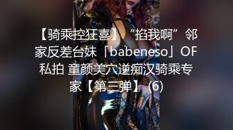 【骑乘控狂喜】“掐我啊”邻家反差台妹「babeneso」OF私拍 童颜美穴逆痴汉骑乘专家【第三弹】 (6)