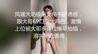 风骚大奶极品女秘书的诱惑，跟大哥69口交大鸡巴，激情上位被大哥多体位爆草抽插，浪叫不止表情