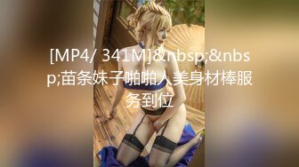 [MP4/ 341M]&nbsp;&nbsp;苗条妹子啪啪人美身材棒服务到位