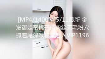 [MP4/1400M]5/11最新 金发御姐蜜桃开档肉丝无毛粉穴抓着屌深喉骑乘后入VIP1196