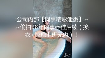 公司内部【同事精彩泄露】~~偷拍98年同事乔佳后续（换衣+惊现上班无内）！