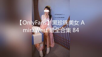 【OnlyFans】黑珍珠美女 AmiraWest 最全合集 84