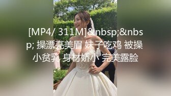 [MP4/ 311M]&nbsp;&nbsp; 操漂亮美眉 妹子吃鸡 被操 小贫乳 身材娇小 完美露脸