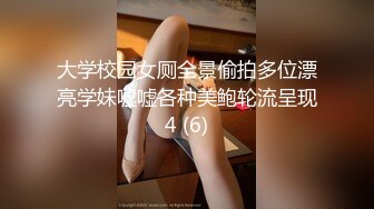 大学校园女厕全景偷拍多位漂亮学妹嘘嘘各种美鲍轮流呈现4 (6)