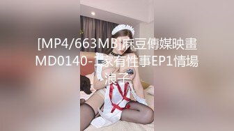 [MP4/663MB]麻豆傳媒映畫MD0140-1家有性事EP1情場浪子