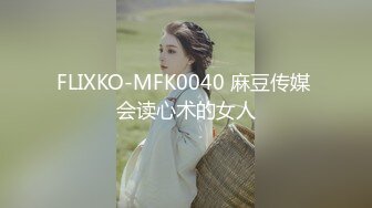 FLIXKO-MFK0040 麻豆传媒 会读心术的女人