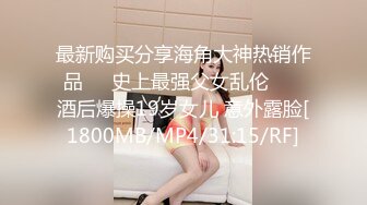 最新购买分享海角大神热销作品❤️史上最强父女乱伦❤️ 酒后爆操19岁女儿 意外露脸[1800MB/MP4/31:15/RF]