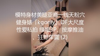 模特身材美腿亚裔一线天粉穴健身婊「kgonly」OF大尺度性爱私拍 绿帽3P、按摩推油、狂野车震 (2)