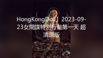 HongKongDoll』2023-09-23女間諜特別行動第一天 超清原版