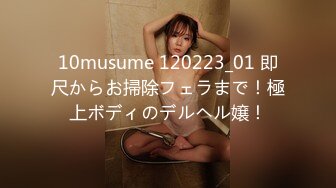 10musume 120223_01 即尺からお掃除フェラまで！極上ボディのデルヘル嬢！