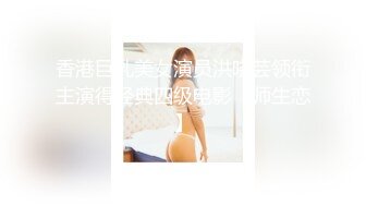 香港巨乳美女演员洪晓芸领衔主演得经典四级电影【师生恋】