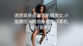 诱惑紧身连体衣蛇精美女,小蛮腰扭来扭曲像蛇壹样柔软,身材真不错