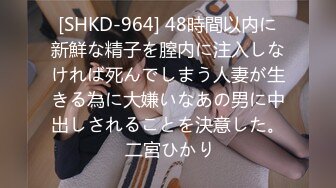 [SHKD-964] 48時間以内に新鮮な精子を膣内に注入しなければ死んでしまう人妻が生きる為に大嫌いなあの男に中出しされることを決意した。 二宮ひかり