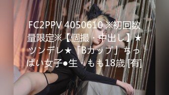 FC2PPV 4050610 ※初回数量限定※【個撮・中出し】★ツンデレ★「Bカップ」ちっぱい女子●生・もも18歳 [有]