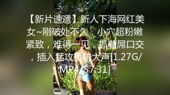 【新片速遞】新人下海网红美女~刚破处不久，小穴超粉嫩紧致，难得一见，抓着屌口交，插入猛攻娇喘大声[1.27G/MP4/57:31]