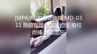 [MP4/6GB]麻豆传媒 MD-0311 隐藏在婚纱下的约定 前任肉棒 难以遗忘