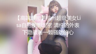 【高端泄密】杭州超级美女Lisa自拍图影泄密 清纯的外表下隐藏著一颗骚动的心