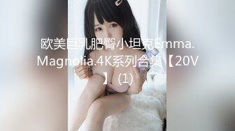 欧美巨乳肥臀小坦克Emma.Magnolia.4K系列合集【20V】 (1)