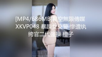 [MP4/686MB]星空無限傳媒 XKVP048 暴躁女交警 慘遭纨绔官二代強操 橙子