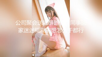 公司聚会送喝醉的美女同事回家迷迷糊糊的想怎么干都行